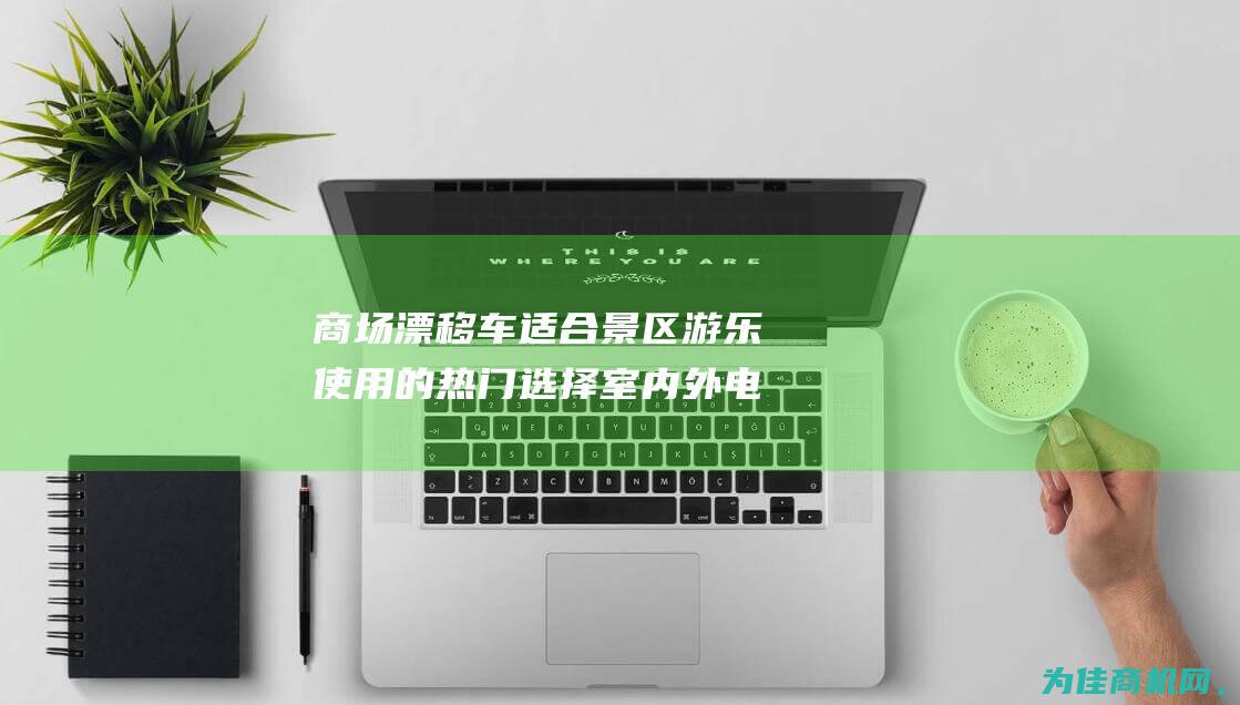 商场漂移车 适合景区游乐使用的热门选择 室内外电动卡丁车 (漂移车场地)