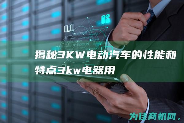 揭秘3KW电动汽车的性能和特点 (3kw电器用多少平方线)