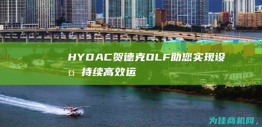 HYDAC贺德克OLF 助您实现设备持续高效运行 (hydac贺德克官网)