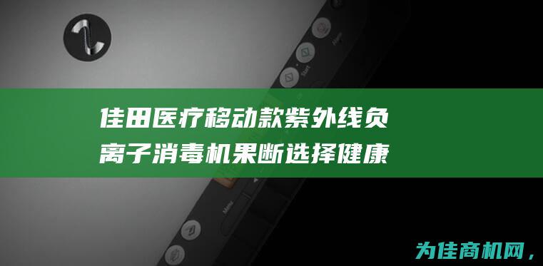 佳田医疗移动款紫外线负离子消毒机 果断选择健康护航 厂家直销 (佳田总部电话)