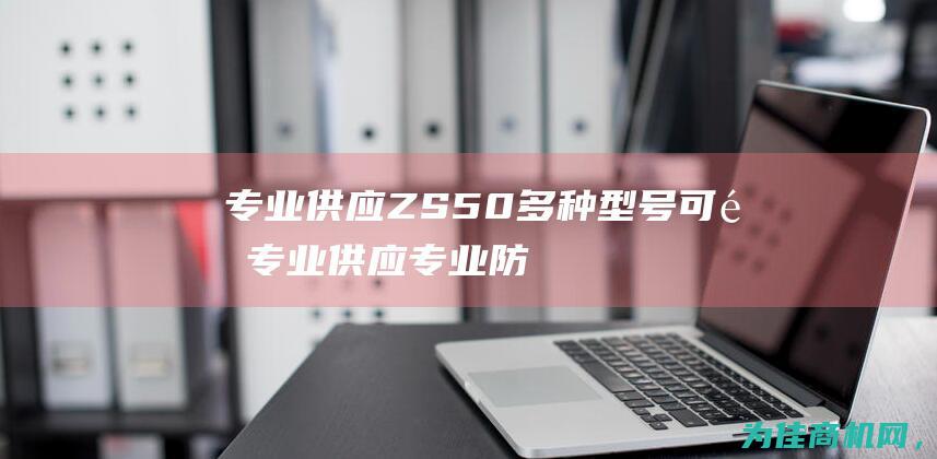 专业供应ZS50 多种型号可选 (专业供应专业防火阀厂家)