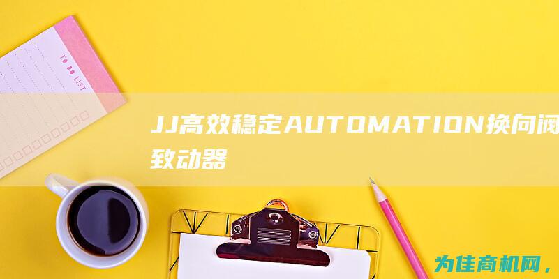 JJ 高效稳定 AUTOMATION换向阀致动器 专业自动化制解决方案