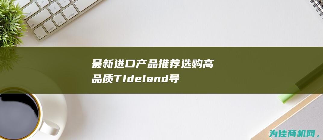 最新进口产品推荐 选购高品质Tideland导航障碍灯泡MSL0729.123 (最新进口产品税率)