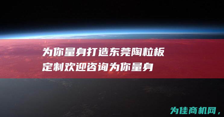 为你量身打造 东莞陶粒板定制 欢迎咨询 (为你量身打造的下一句是什么)