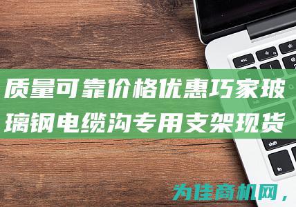 质量可靠价格优惠 巧家玻璃钢电缆沟专用支架现货批发 玻璃钢电缆沟专用支架 (质量可靠价格实惠)