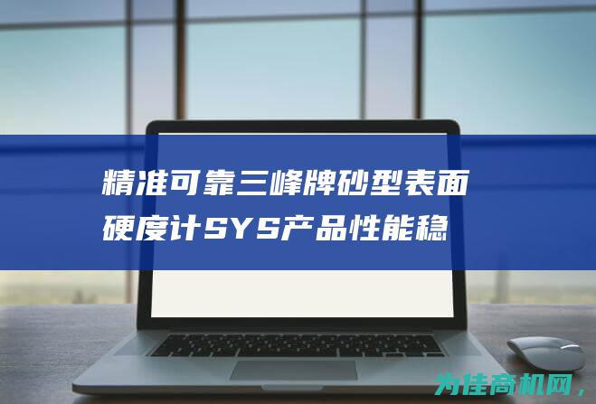 精准可靠 三峰牌砂型表面硬度计SYS 产品性能稳定