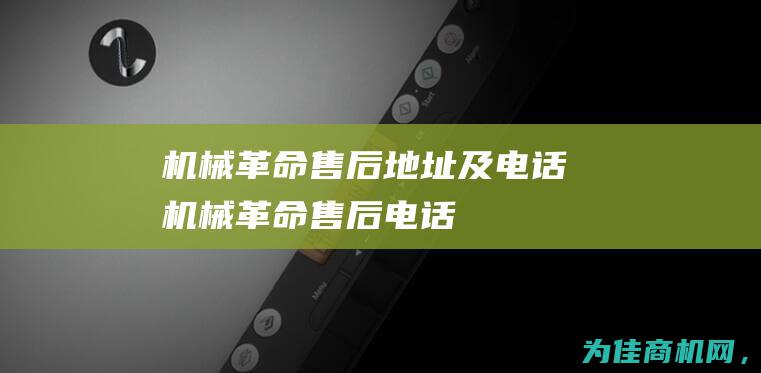 机械革命售后地址及电话 (机械革命售后电话)