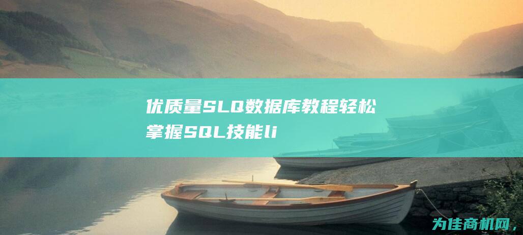 优质量SLQ数据库教程 轻松掌握SQL技能li> (优质量女头)