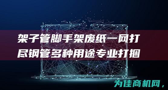 架子管 脚手架 废纸一网打尽 钢管 多种用途专业打捆丝 (架子管脚手架,美标的都是那种的?)