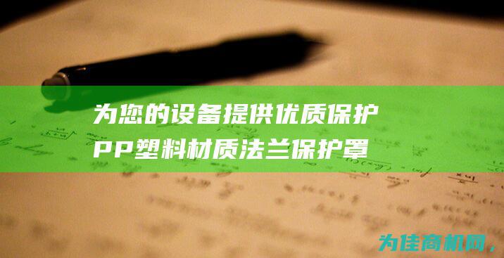 为您的设备提供优质保护 PP塑料材质法兰保护罩 (为您的设备提供服务)