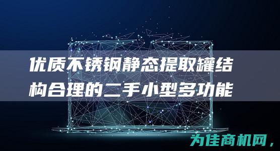 优质不锈钢静态提取罐结构合理的二手小型多功能提取浓缩机组 (优质的不锈钢)