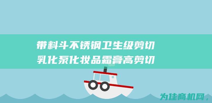 带料斗不锈钢卫生级剪切乳化泵 化妆品霜膏高剪切乳化分散混合泵推荐 (不锈钢上料斗)