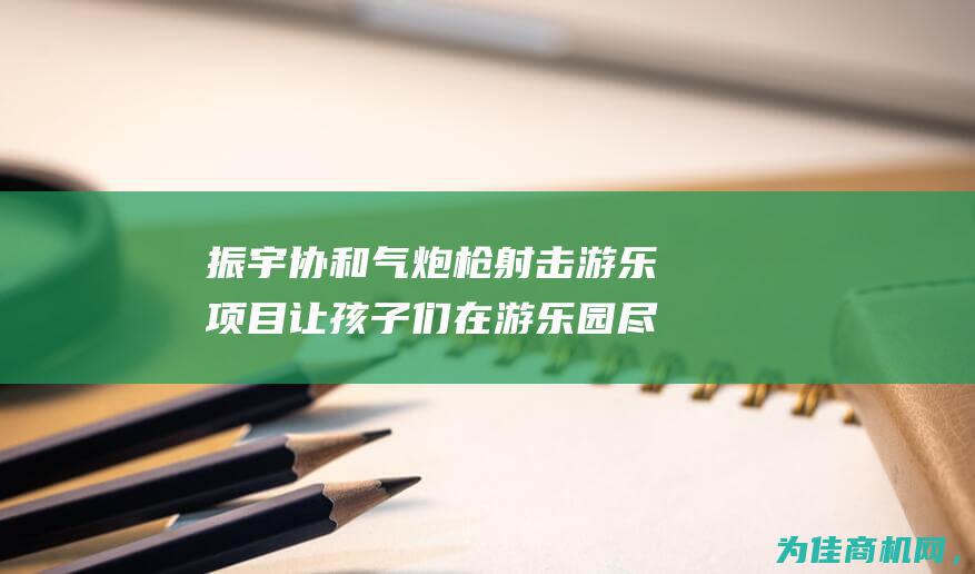 振宇协和气炮枪射击游乐项目 让孩子们在游乐园尽情玩耍的儿童玩具 (振宇协和气炮枪价格)