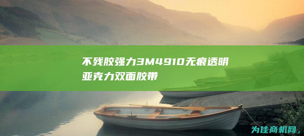 不残胶 强力3M4910无痕透明亚克力双面胶带 可定制成型加工 (不残胶固定胶带)