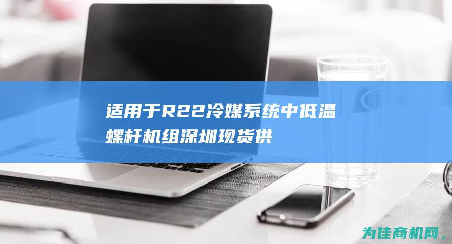 适用于R22冷媒系统中低温螺杆机组深圳现货供应 TOTAL道达尔SK100 (适用于r22的冷冻机油有哪些)