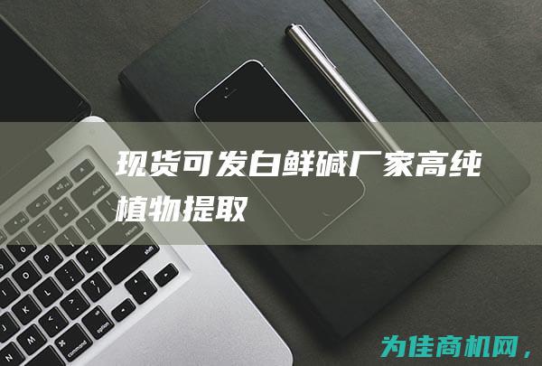 现货可发 白鲜碱厂家 高纯植物提取