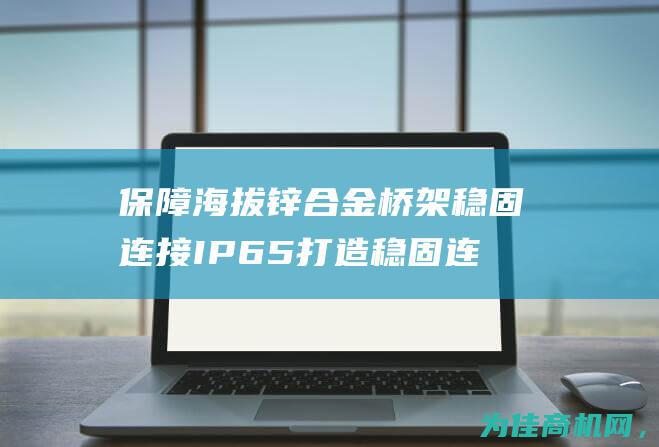 保障海拔锌合金桥架稳固连接IP65 打造稳固连接！武汉锌合金自固接头 DGJ管接头 (保障海拔锌合金的措施)