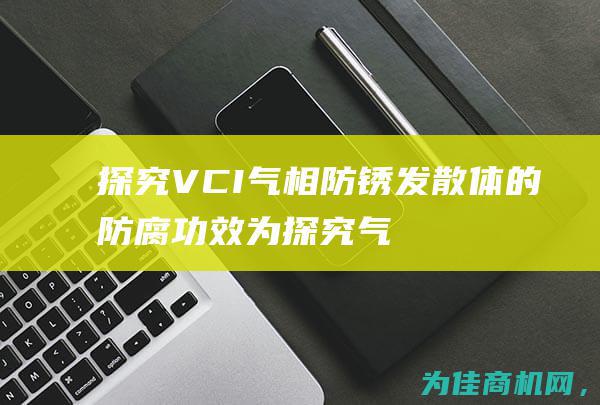 探究VCI气相防锈发散体的防腐功效 (为探究气体x的组成)