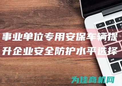 事业单位专用安保车辆 提升企业安全防护水平选择电动四轮观光安保车 (事业单位专用基金包括)