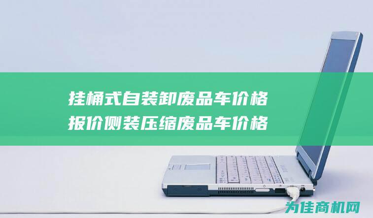 挂桶式自装卸废品车价格报价 侧装压缩废品车价格多少钱 (卸大桶挂钩)