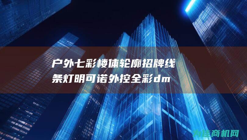 户外七彩楼体轮廓招牌线条灯明可诺外控全彩dmx512洗墙灯 (七彩房户外用品)