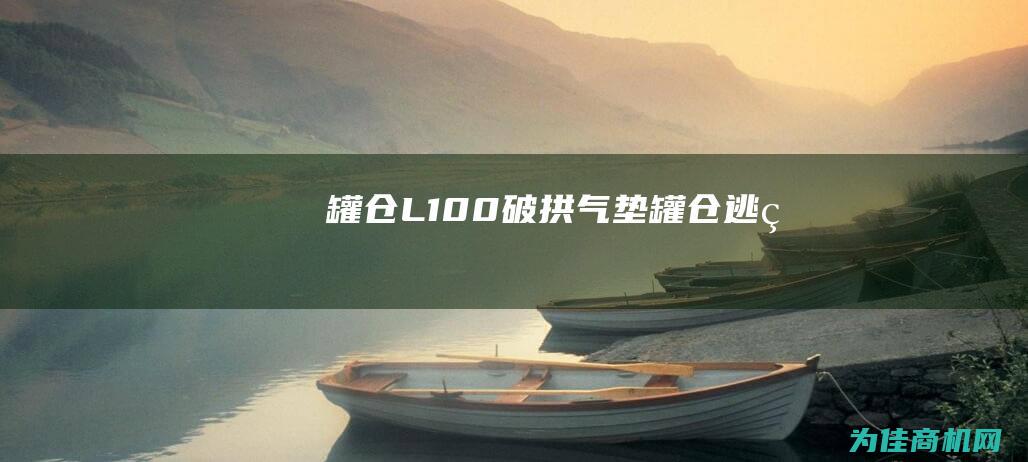 罐仓L100破拱气垫 (罐仓逃生)