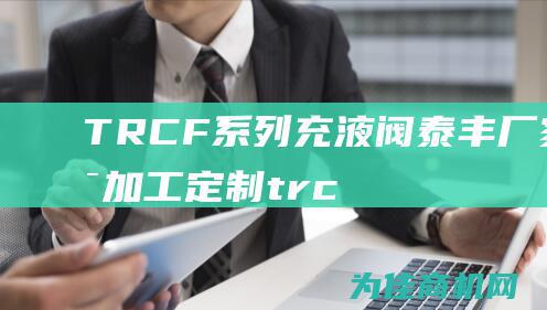 TRCF系列充液阀泰丰厂家可加工定制 (trc品牌)