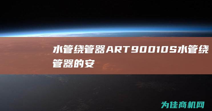 水管绕管器ART90010S (水管绕管器的安装方法)