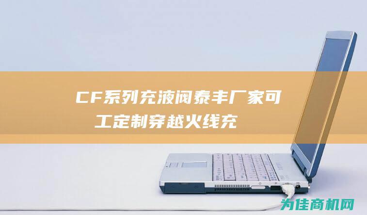 CF系列充液阀泰丰厂家可加工定制 (穿越火线充能什么意思)