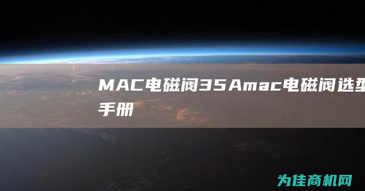 MAC电磁阀35A (mac电磁阀选型手册)