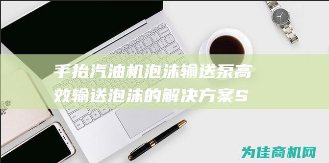 手抬汽油机泡沫输送泵 高效输送泡沫的解决方案 SSQ85 (手拉汽油机放炮是什么情况,怎么维修)