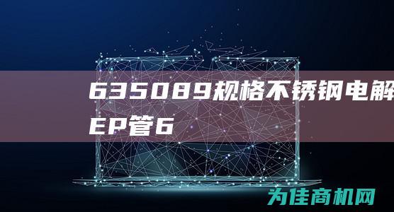 6.350.89 规格 不锈钢电解抛光EP管 (6350泰铢是多少人民币)