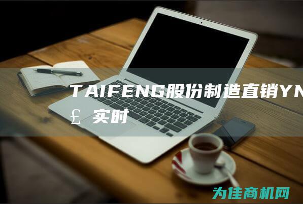 TAIFENG股份制造直销YN32 (台风实时路径)