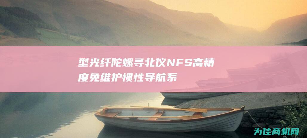 型光纤陀螺寻北仪 NFS 高精度免维护惯性导航系统 (光纤陀螺原理视频)