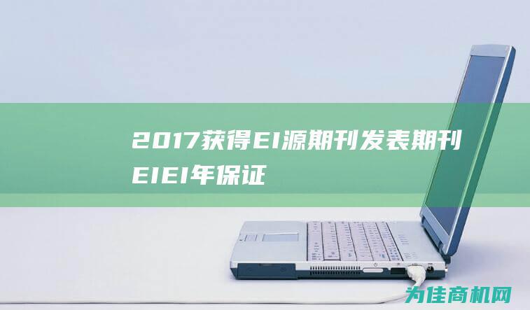 2017 获得EI 源期刊发表 期刊 EI EI 年保证检索 本文收录检索证明 (2017获得诺贝尔文学奖的人)