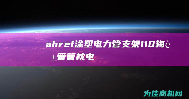 a href= 涂塑电力管支架 110梅花管管枕 电力管管枕 a (ahrefs)