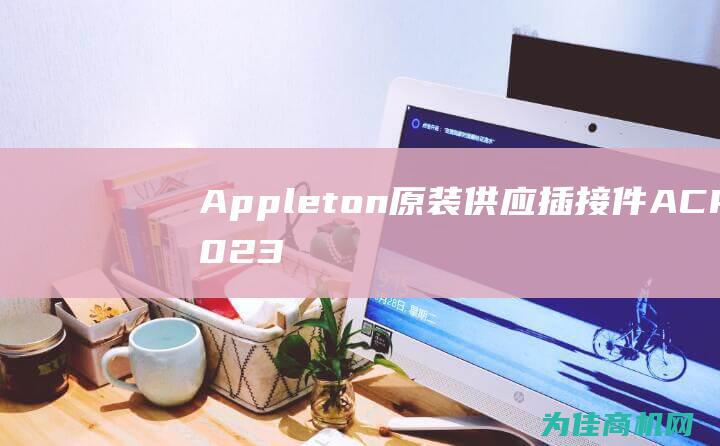 Appleton 原装供应 插接件 ACP3023BC (applet文件夹可以删除吗)