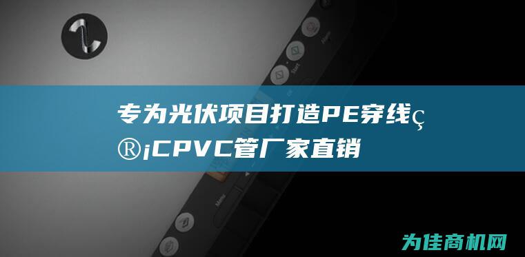 专为光伏项目打造 PE穿线管 CPVC管 厂家直销 MPP电力管 7孔梅花管 (专为光伏项目的公司)