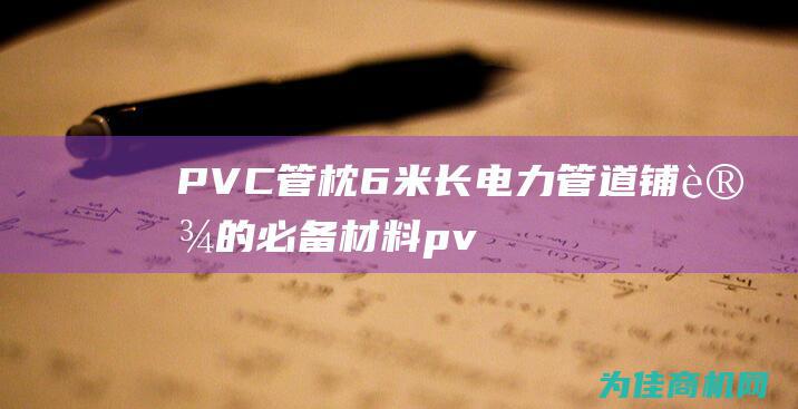 PVC管枕 6米长电力管道铺设的必备材料 (pvc管枕图片)