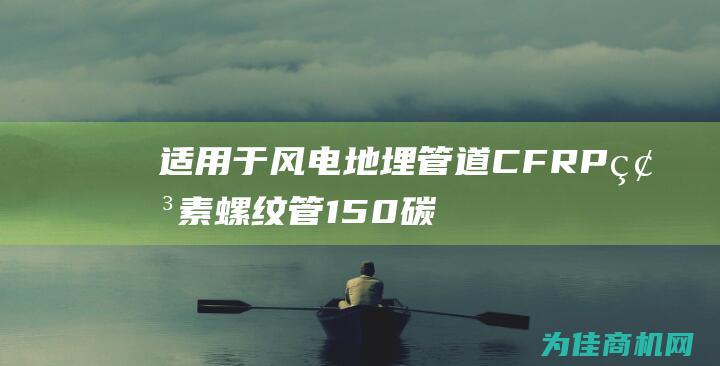 适用于风电地埋管道 CFRP碳素螺纹管150碳素波纹管 (适用于风电地质的是)