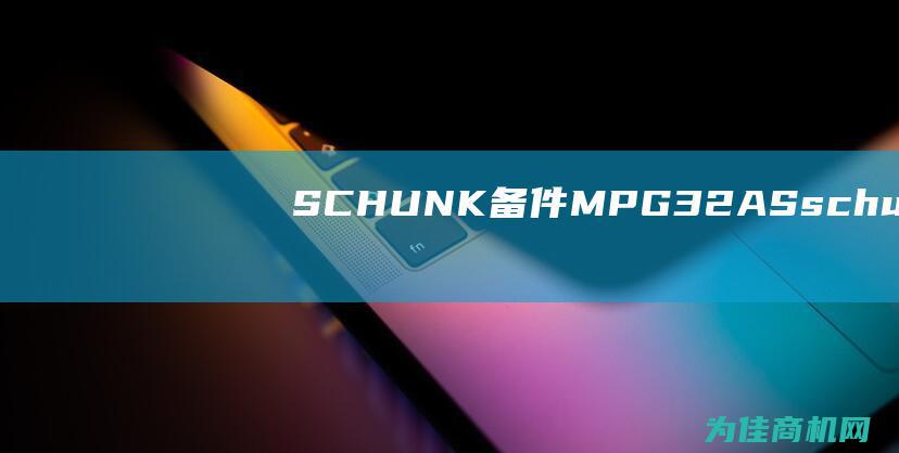 SCHUNK备件MPG32AS (schunk中国官网)