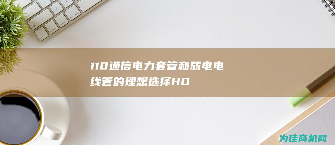 110通信电力套管和弱电电线管的理想选择 HDPE白色电信波纹管 (通讯110)