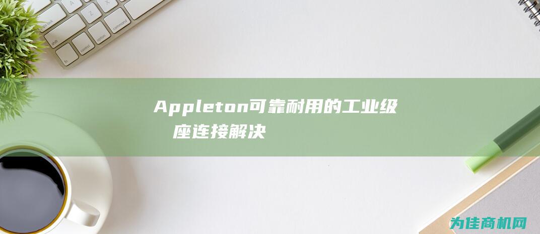 Appleton 可靠耐用的工业级插座连接解决方案 ACP3034 阿普顿 (appletv连接两个airpods)