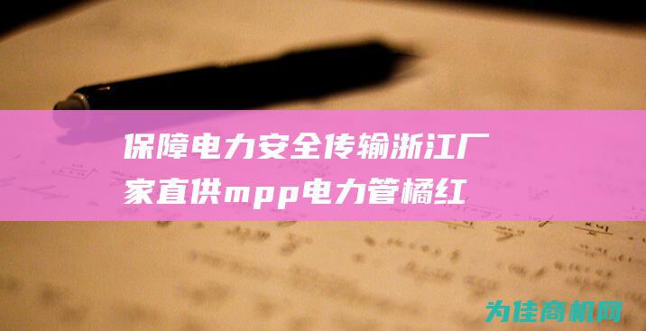 保障电力安全传输 浙江厂家直供mpp电力管橘红色电缆保护管 (保障电力安全可靠供应)