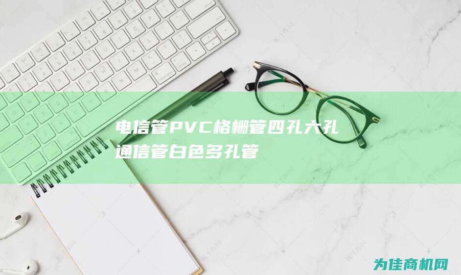 电信管 PVC格栅管 四孔六孔通信管 白色多孔管 (电信管理地址)