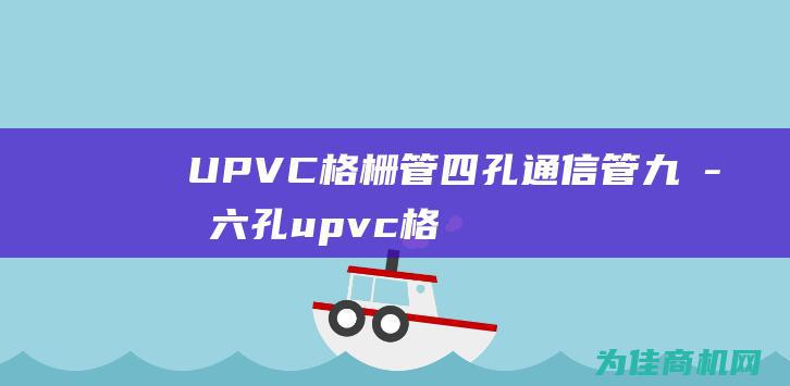 UPVC格栅管 四孔 通信管 九孔 六孔 (upvc格栅管用途)