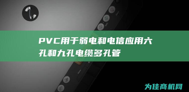 PVC 用于弱电和电信应用 六孔和九孔电缆多孔管 格栅管 四孔 (pvc用作什么)