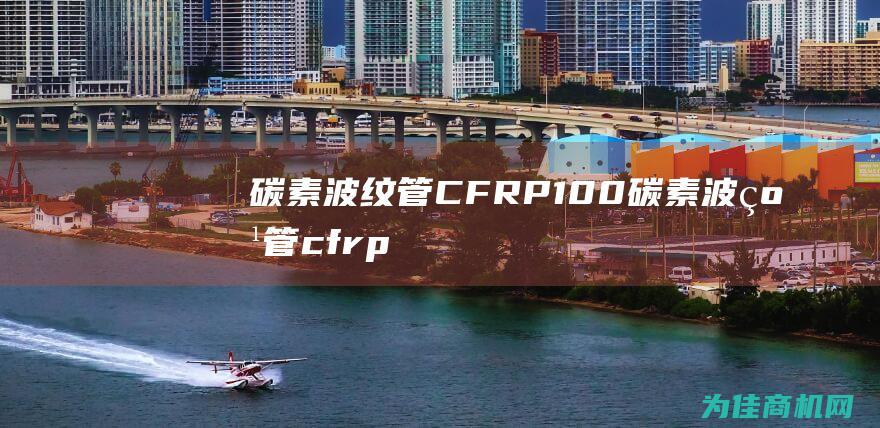 碳素波纹管 CFRP 100 (碳素波纹管cfrp)