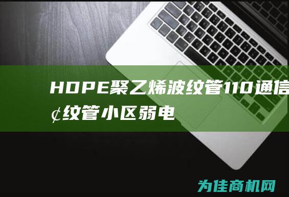 HDPE聚乙烯波纹管110通信波纹管 小区弱电电线管 (hdpe聚乙烯)