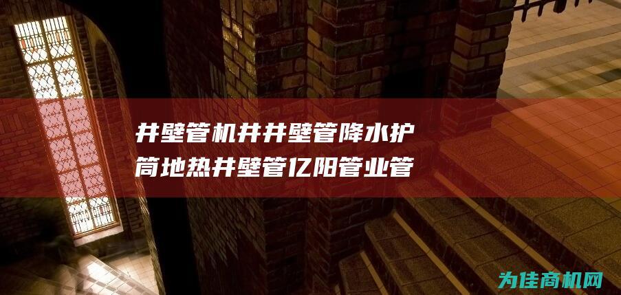 井壁管 机井井壁管 降水护筒 地热井壁管 亿阳管业管道解决方案 螺旋管 地铁基坑降水管 (井壁管机井井径多少)